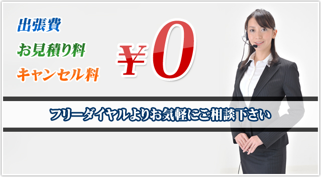 出張・見積り・キャンセル¥0!