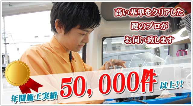 年間施工実績50000件以上!